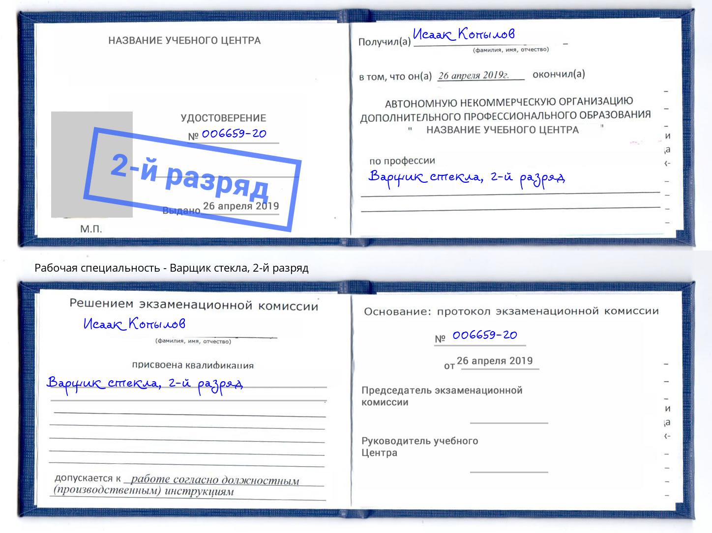 корочка 2-й разряд Варщик стекла Абакан