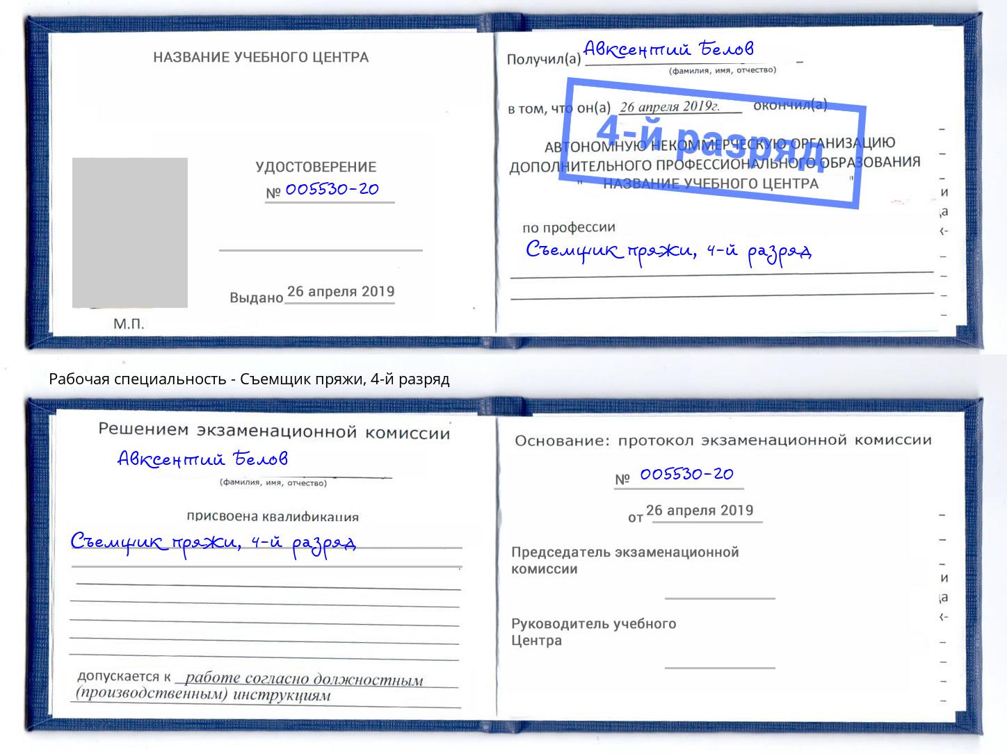 корочка 4-й разряд Съемщик пряжи Абакан