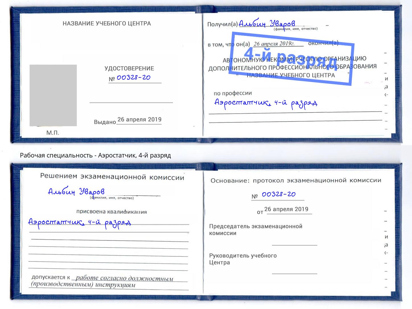 корочка 4-й разряд Аэростатчик Абакан