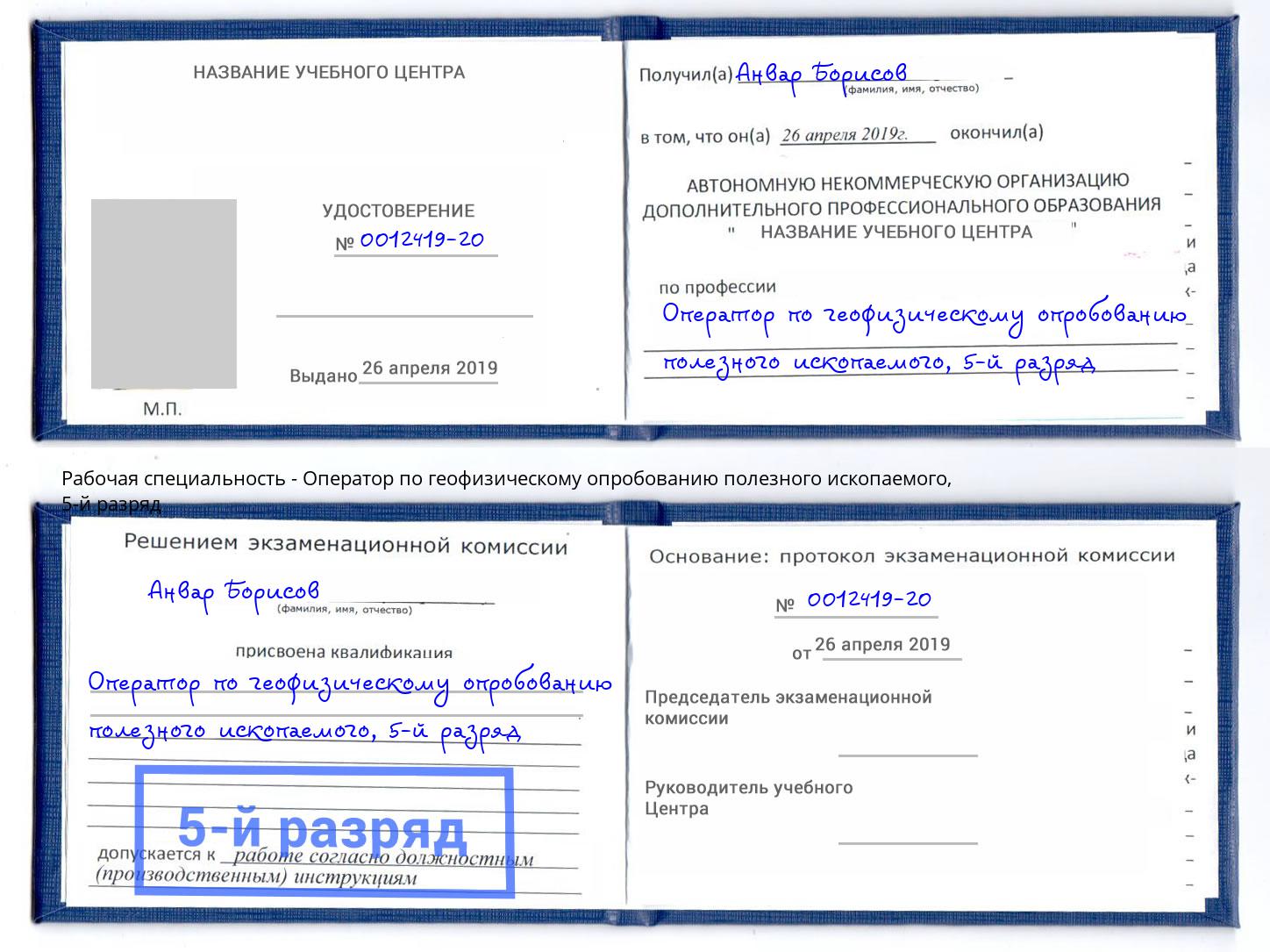 корочка 5-й разряд Оператор по геофизическому опробованию полезного ископаемого Абакан