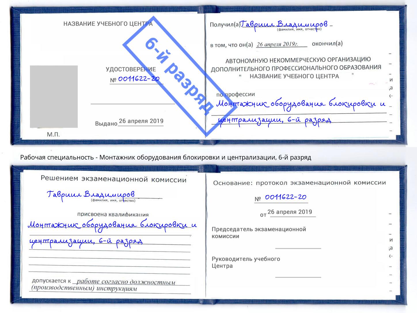 корочка 6-й разряд Монтажник оборудования блокировки и централизации Абакан