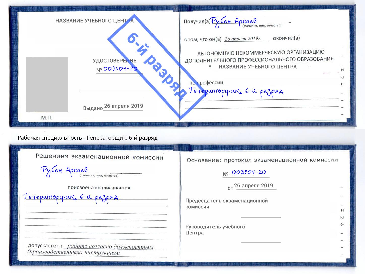 корочка 6-й разряд Генераторщик Абакан