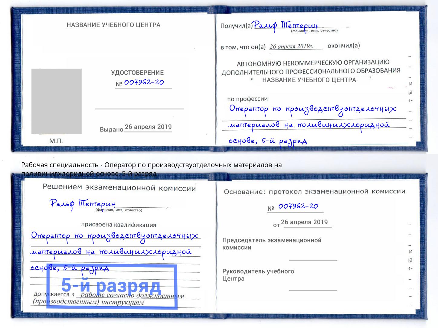 корочка 5-й разряд Оператор по производствуотделочных материалов на поливинилхлоридной основе Абакан