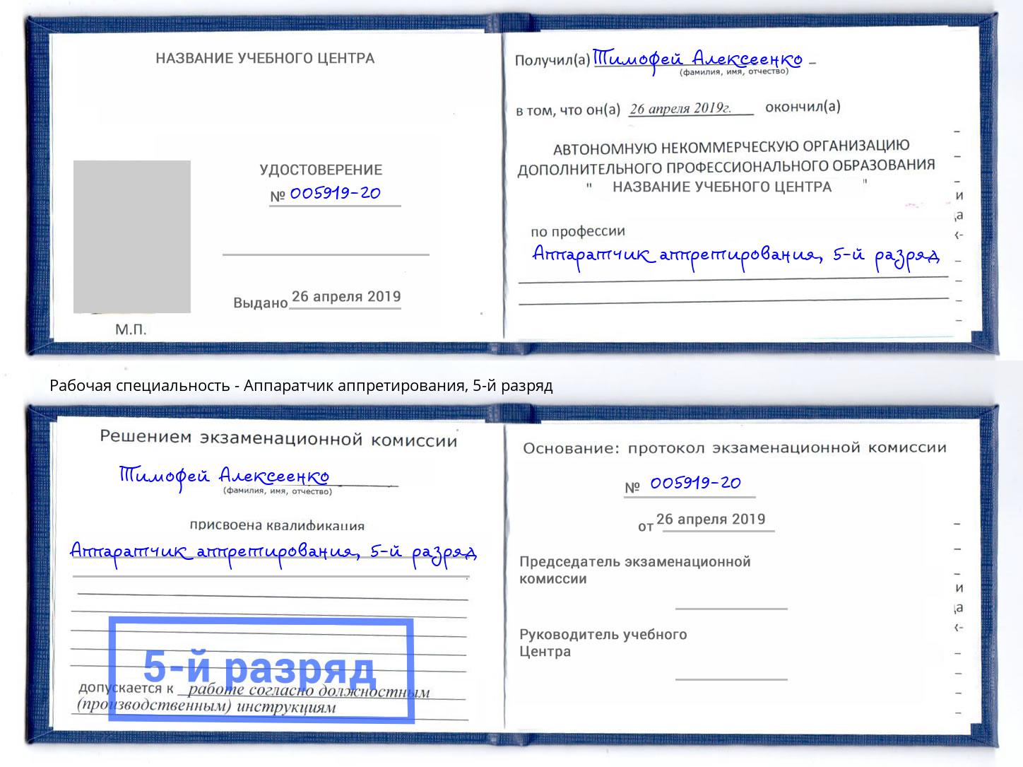 корочка 5-й разряд Аппаратчик аппретирования Абакан
