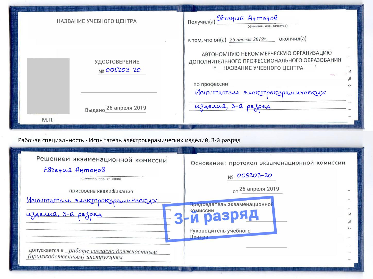 корочка 3-й разряд Испытатель электрокерамических изделий Абакан