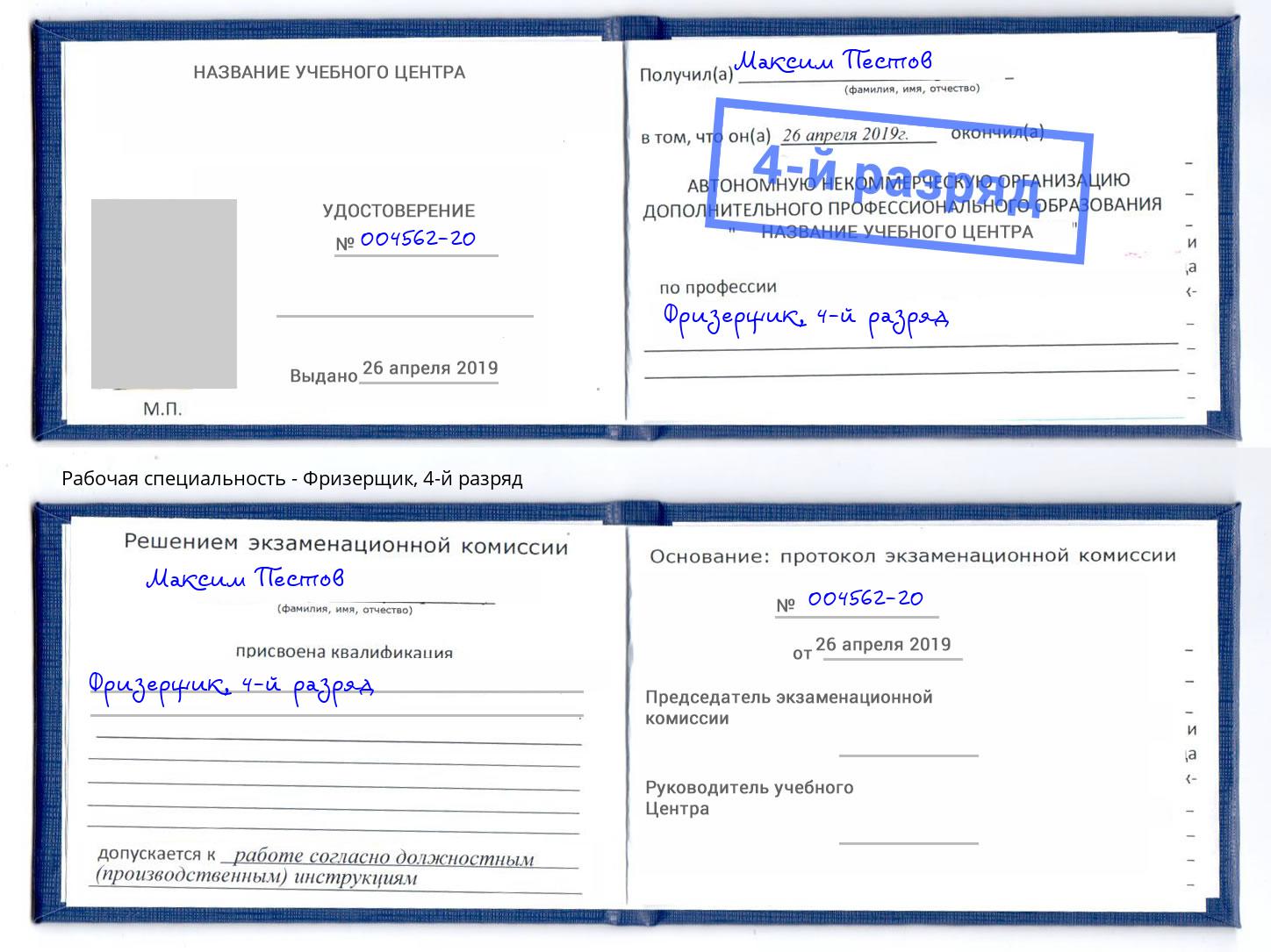 корочка 4-й разряд Фризерщик Абакан