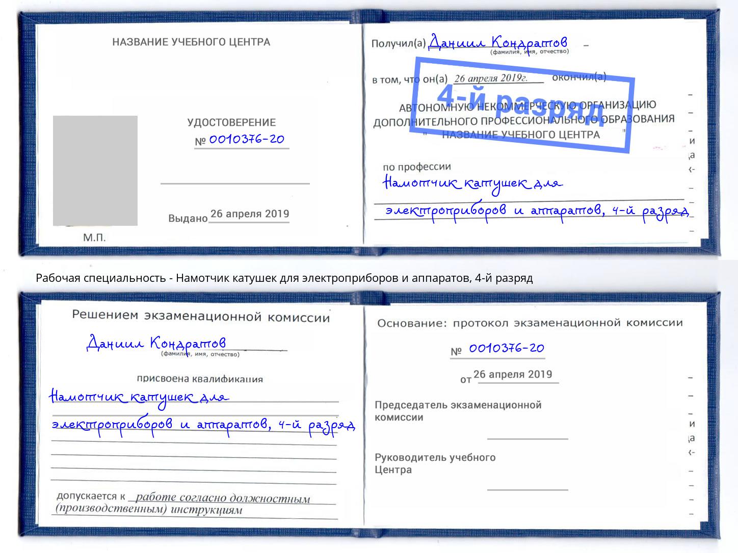 корочка 4-й разряд Намотчик катушек для электроприборов и аппаратов Абакан