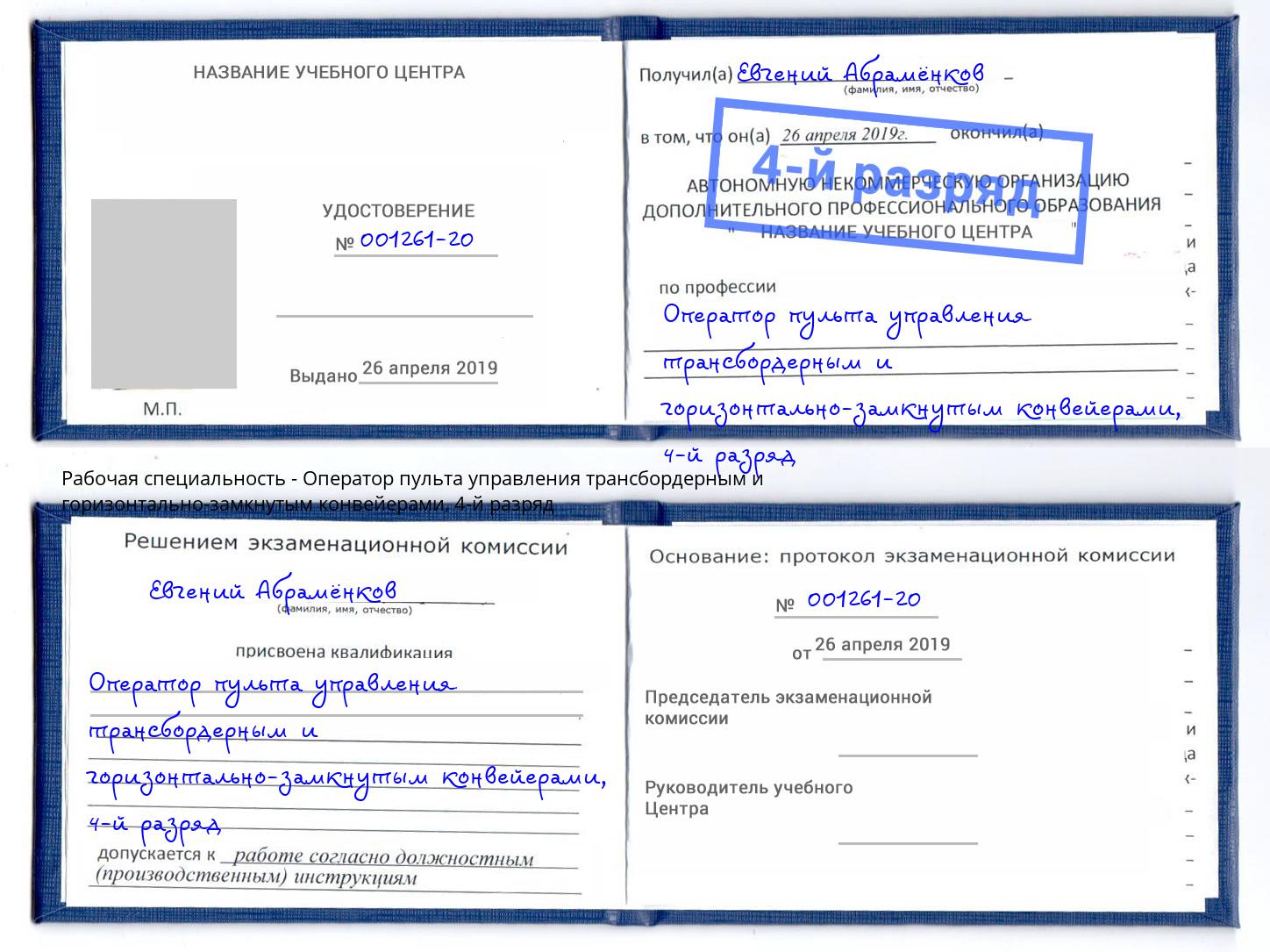 корочка 4-й разряд Оператор пульта управления трансбордерным и горизонтально-замкнутым конвейерами Абакан