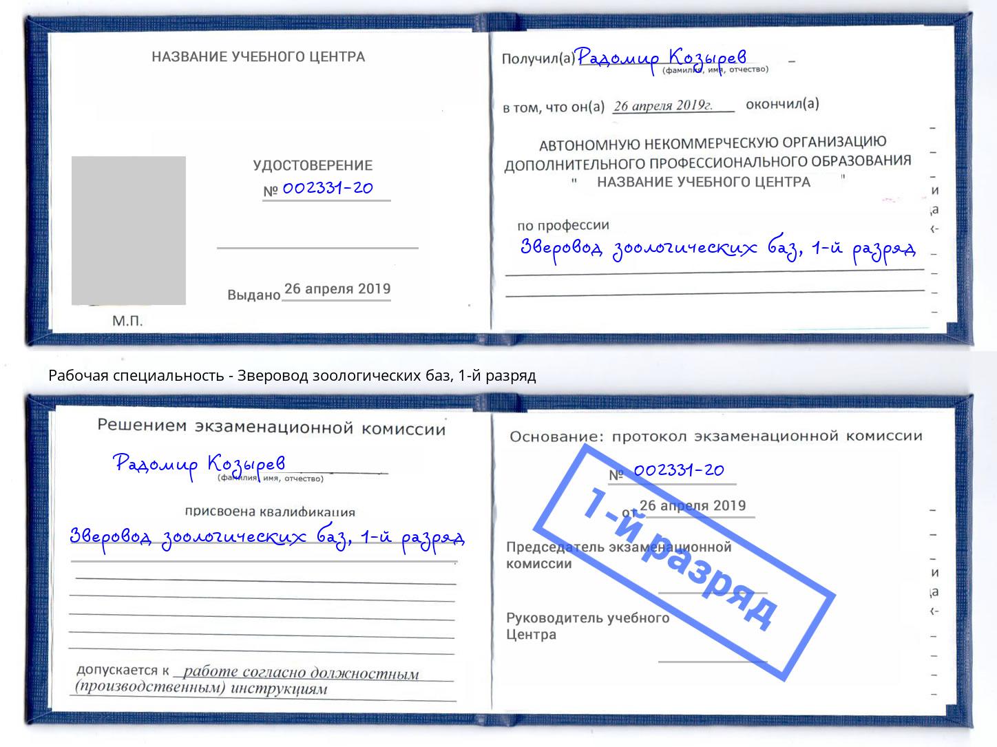 корочка 1-й разряд Зверовод зоологических баз Абакан