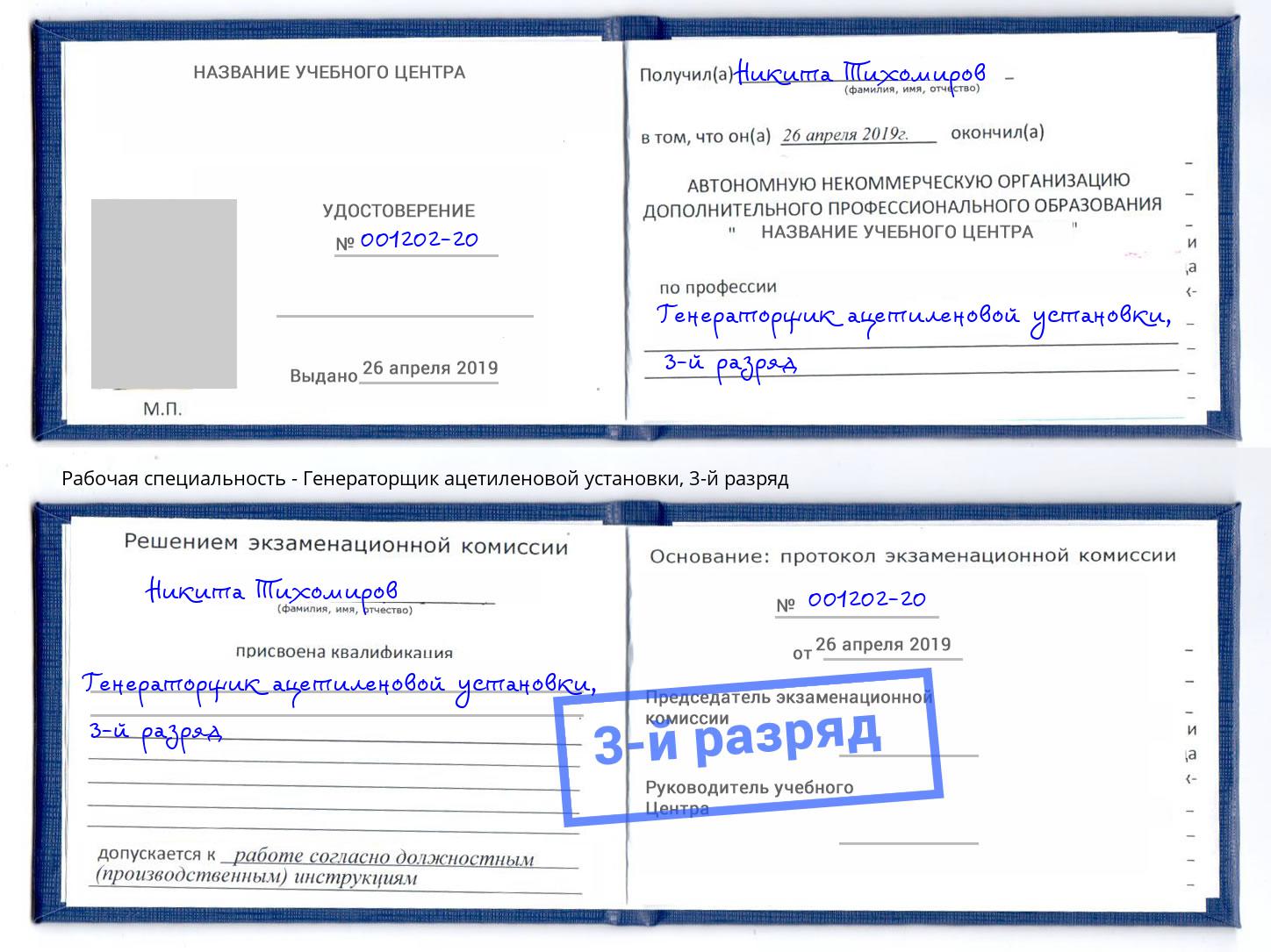 корочка 3-й разряд Генераторщик ацетиленовой установки Абакан