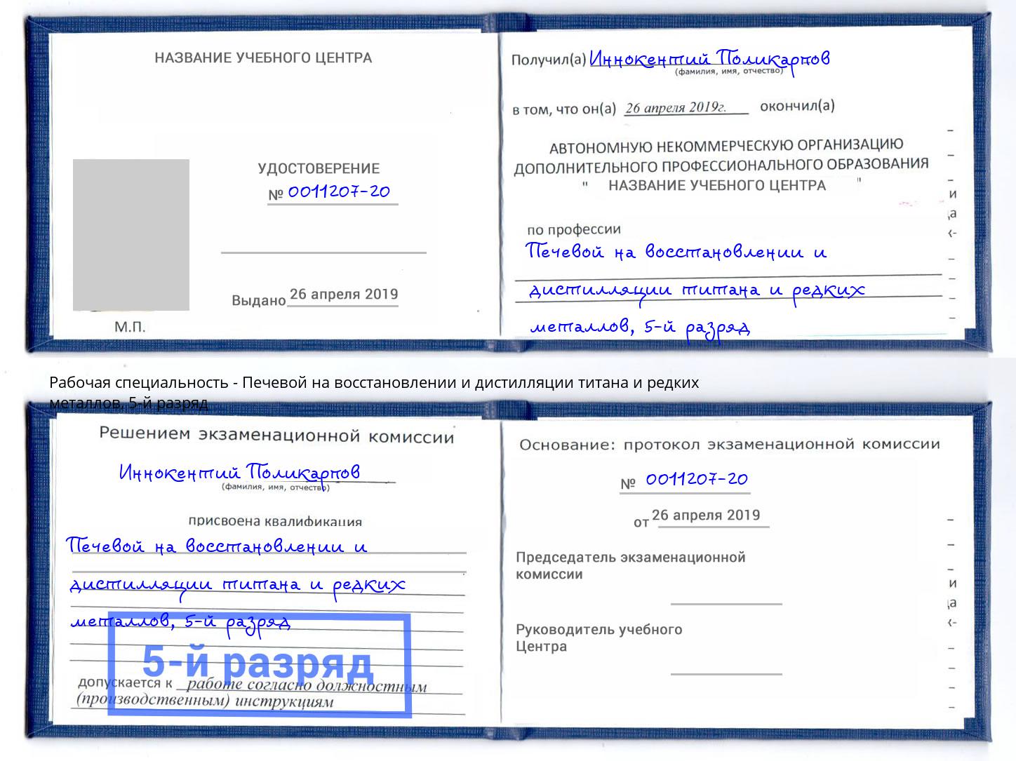 корочка 5-й разряд Печевой на восстановлении и дистилляции титана и редких металлов Абакан