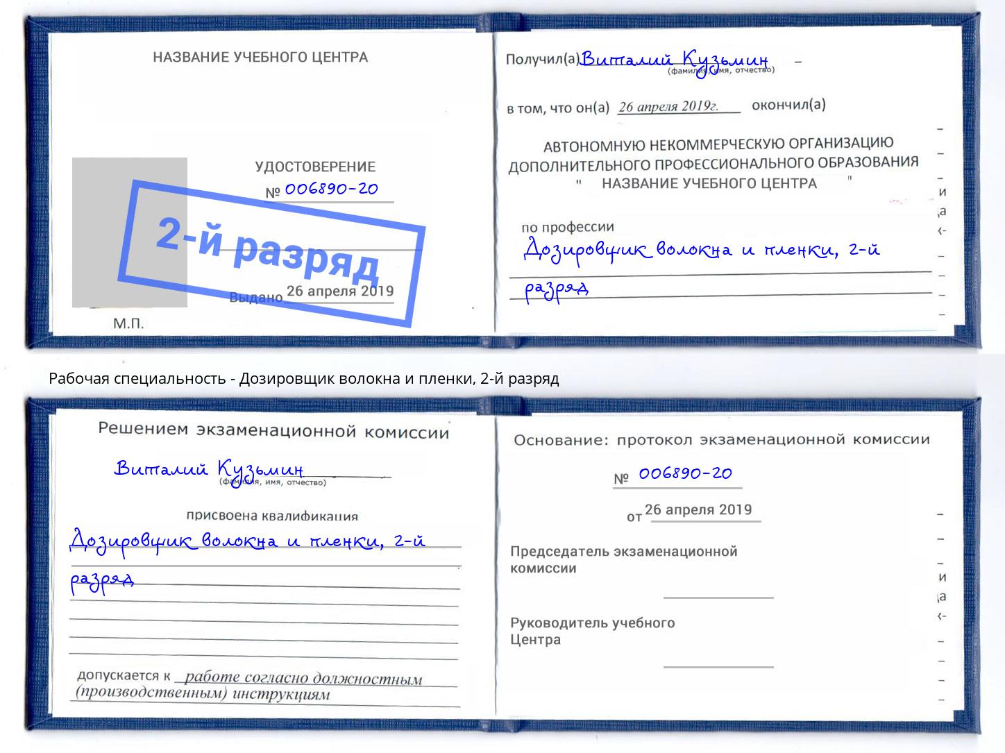 корочка 2-й разряд Дозировщик волокна и пленки Абакан
