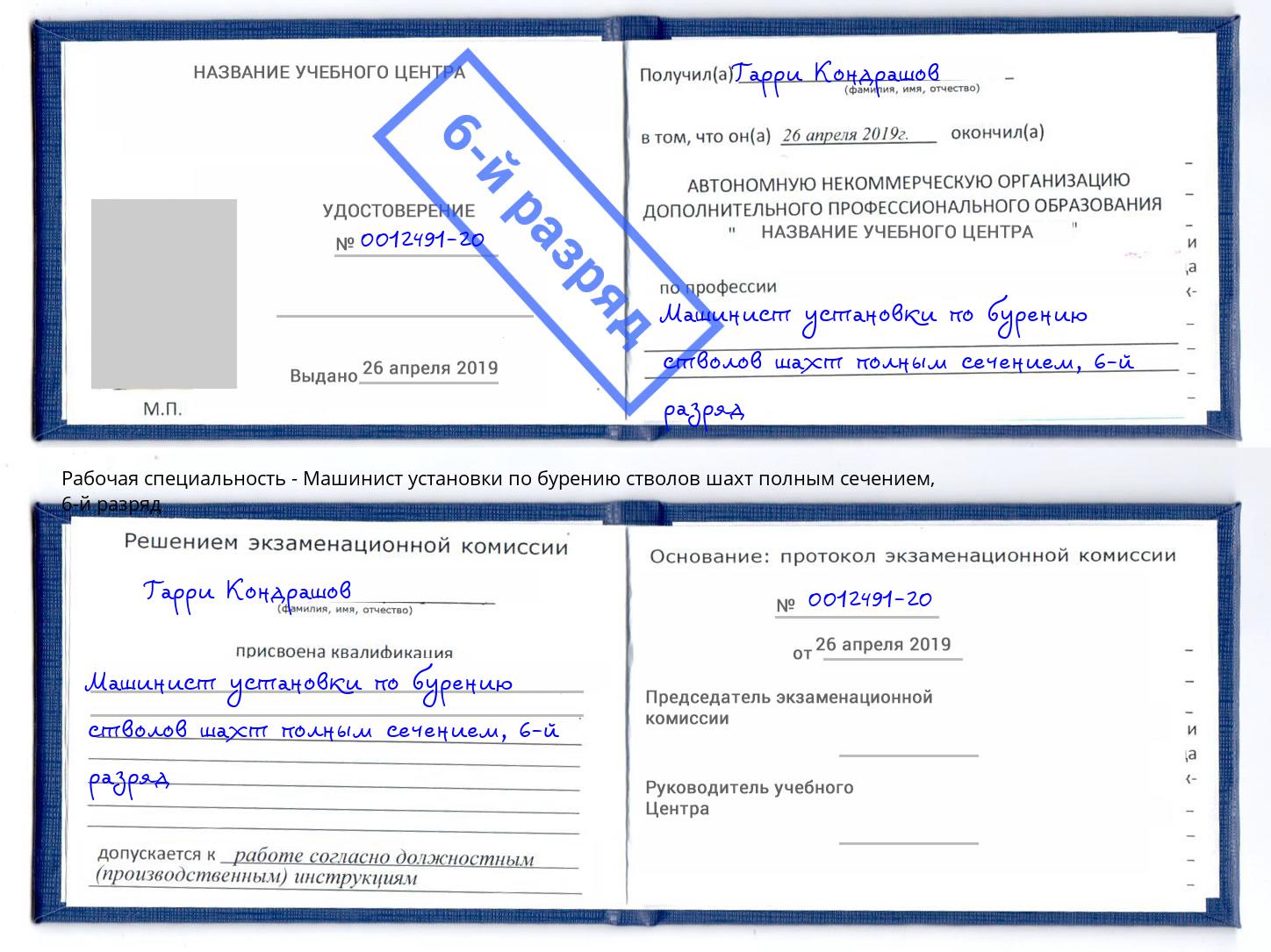 корочка 6-й разряд Машинист установки по бурению стволов шахт полным сечением Абакан