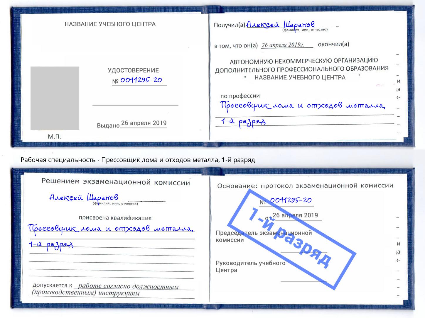 корочка 1-й разряд Прессовщик лома и отходов металла Абакан