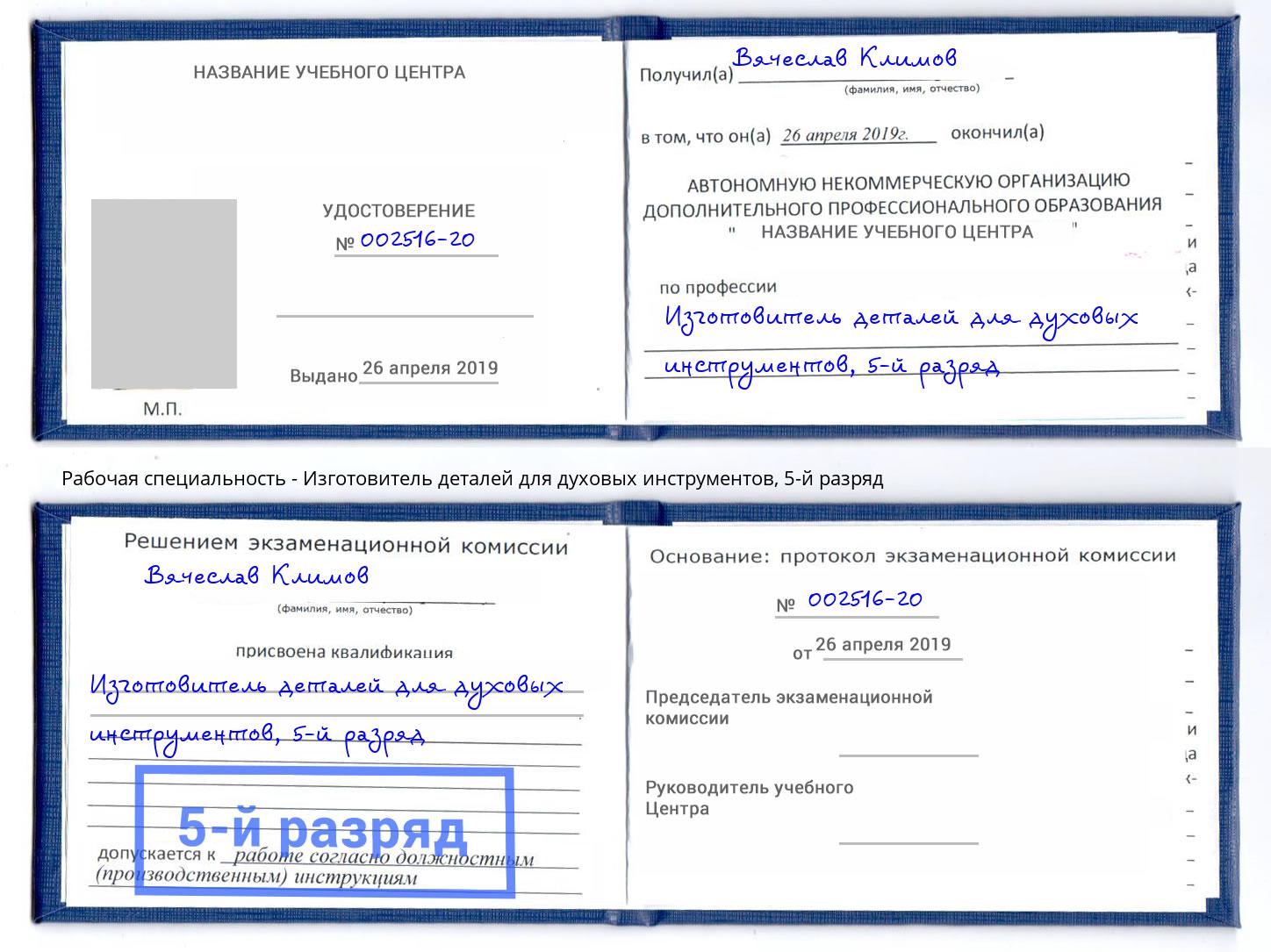 корочка 5-й разряд Изготовитель деталей для духовых инструментов Абакан