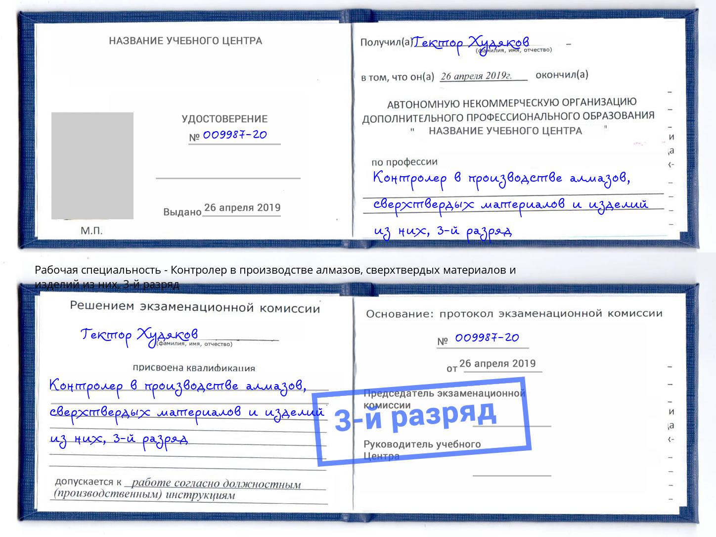 корочка 3-й разряд Контролер в производстве алмазов, сверхтвердых материалов и изделий из них Абакан