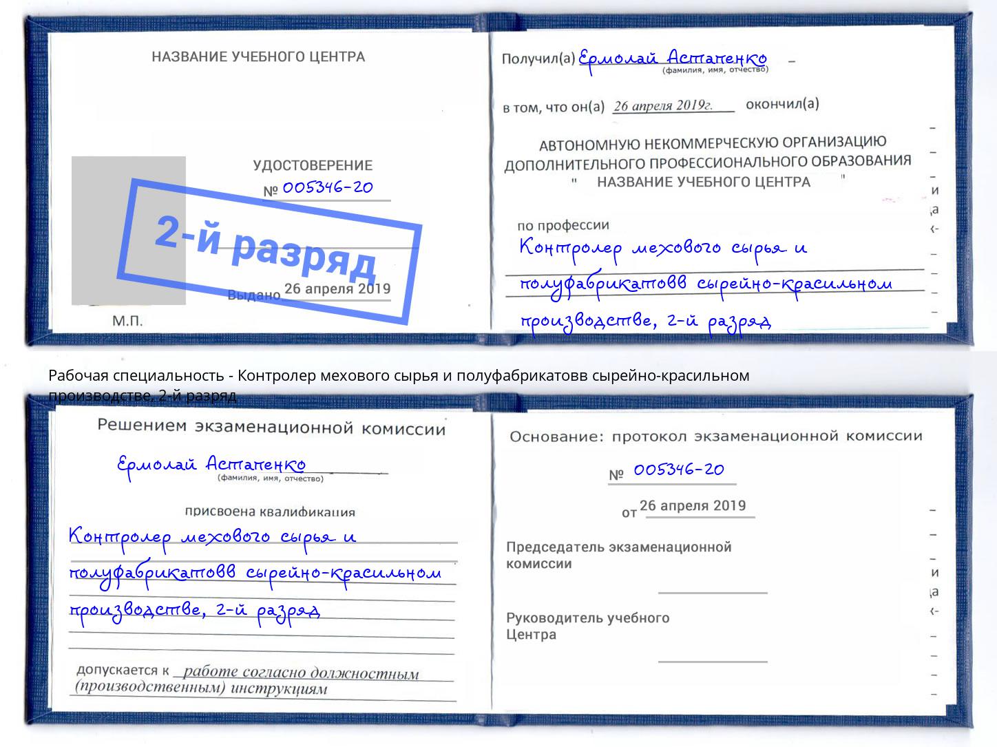 корочка 2-й разряд Контролер мехового сырья и полуфабрикатовв сырейно-красильном производстве Абакан