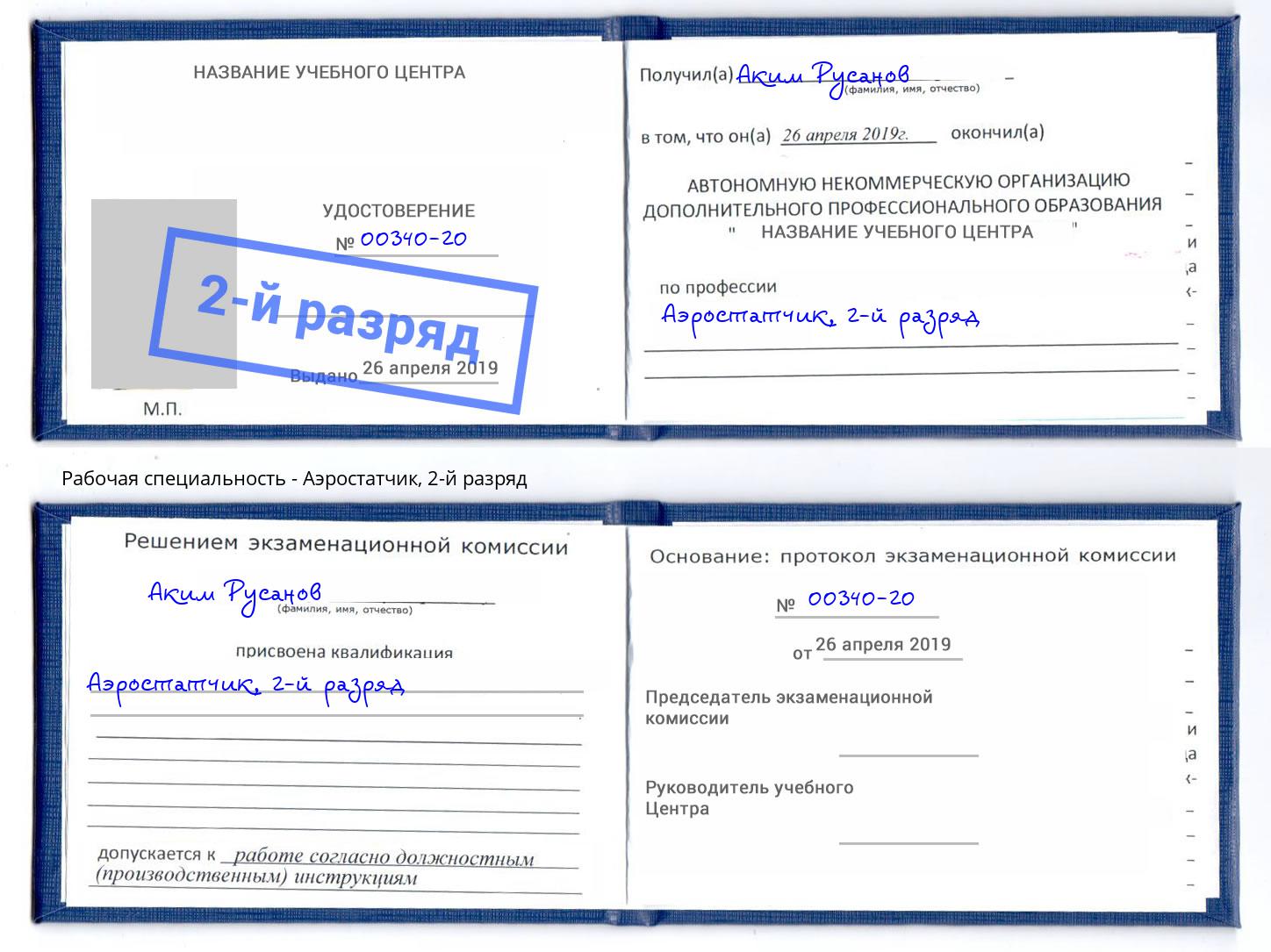 корочка 2-й разряд Аэростатчик Абакан