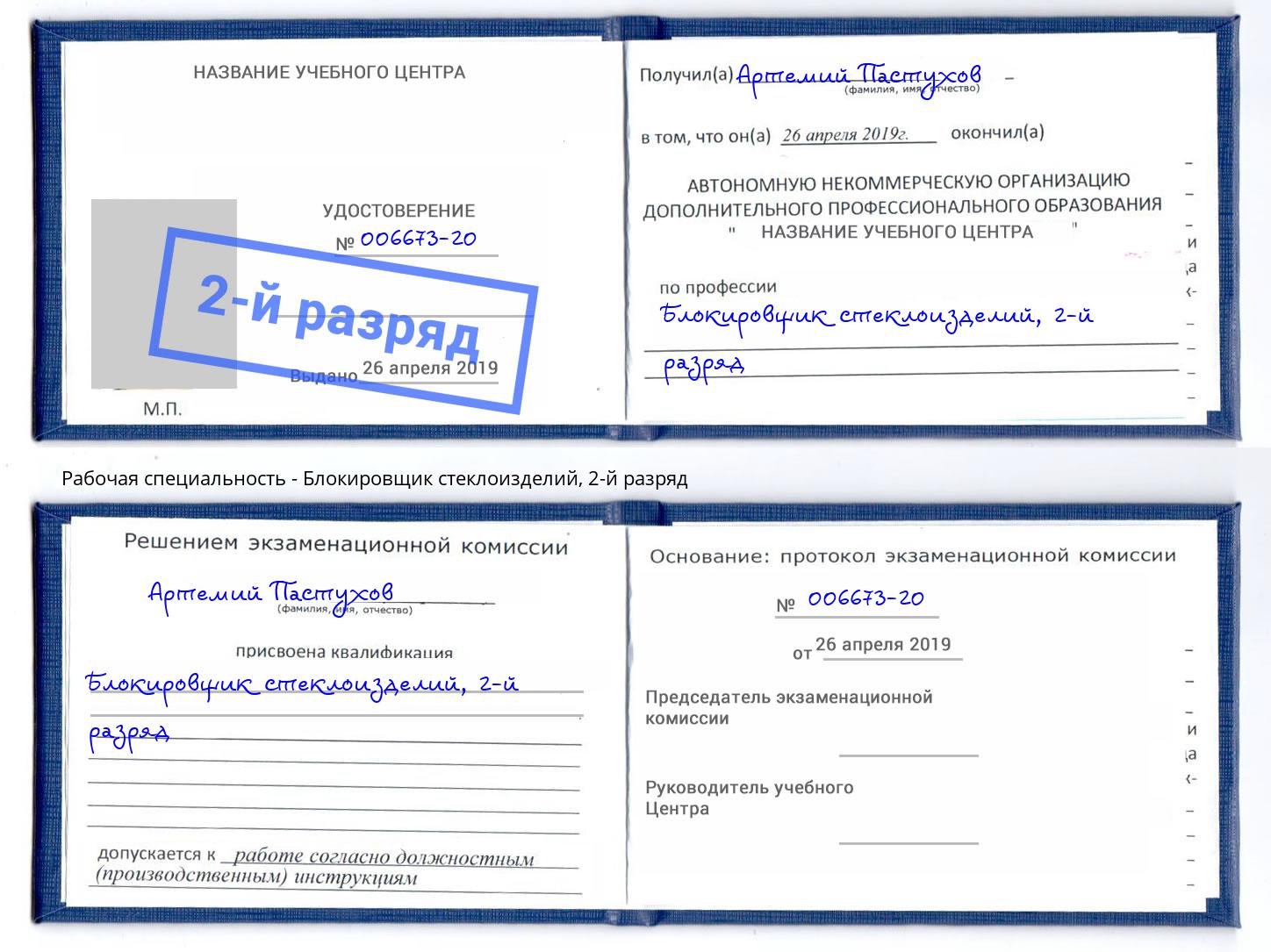 корочка 2-й разряд Блокировщик стеклоизделий Абакан