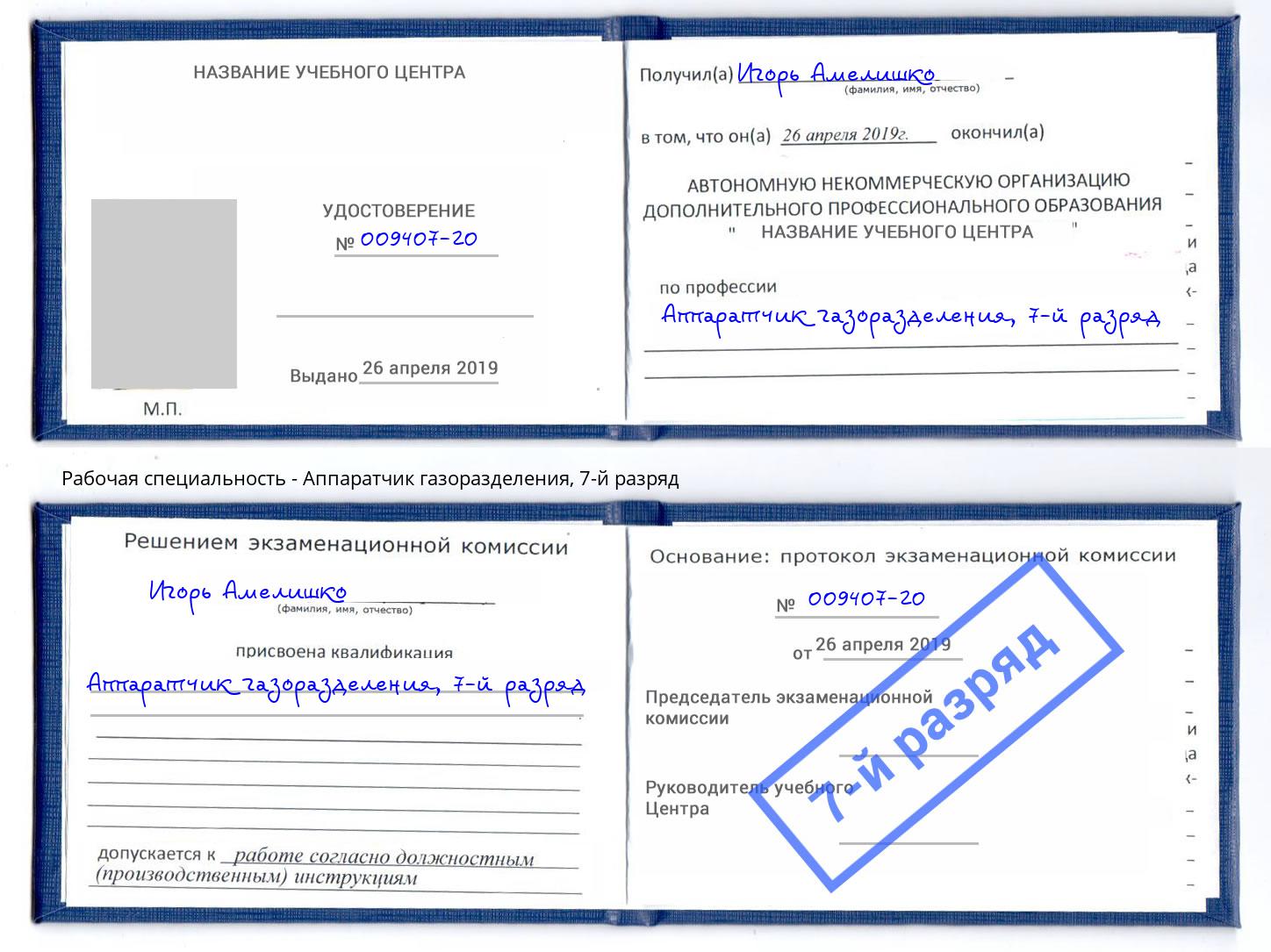 корочка 7-й разряд Аппаратчик газоразделения Абакан