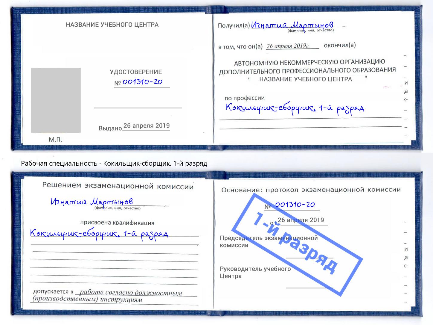 корочка 1-й разряд Кокильщик-сборщик Абакан