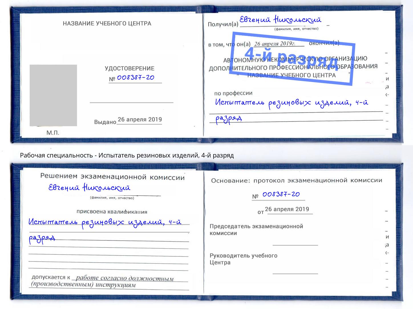 корочка 4-й разряд Испытатель резиновых изделий Абакан
