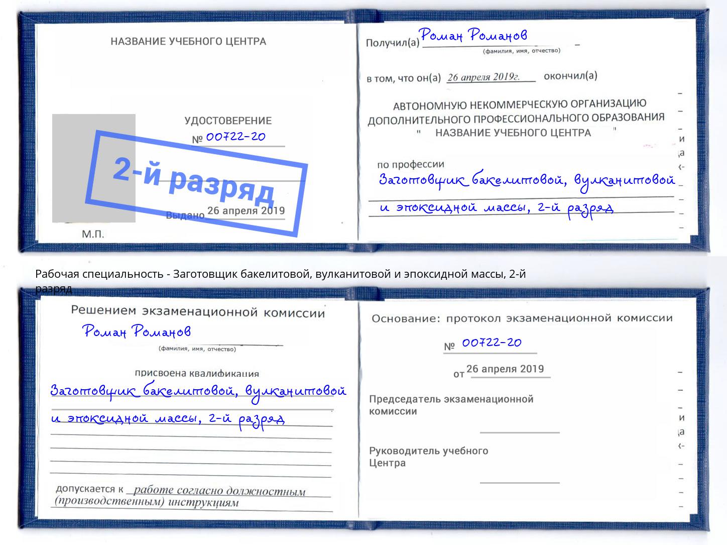 корочка 2-й разряд Заготовщик бакелитовой, вулканитовой и эпоксидной массы Абакан