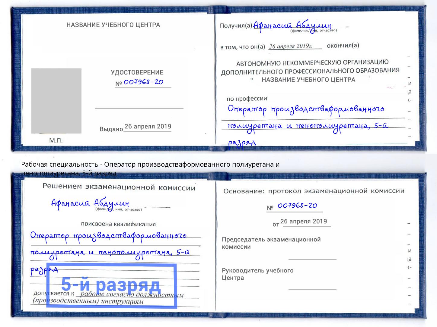 корочка 5-й разряд Оператор производстваформованного полиуретана и пенополиуретана Абакан