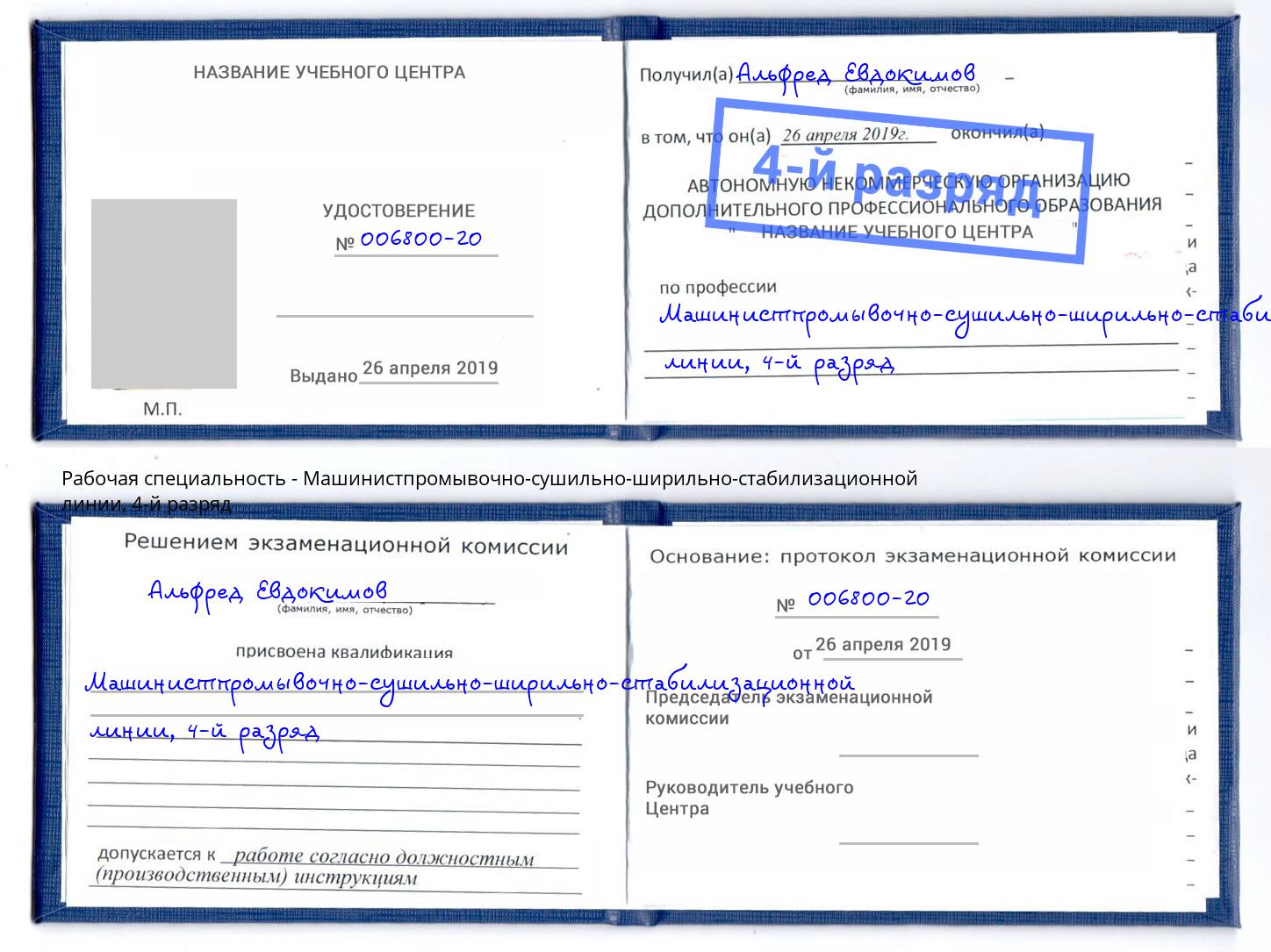 корочка 4-й разряд Машинистпромывочно-сушильно-ширильно-стабилизационной линии Абакан