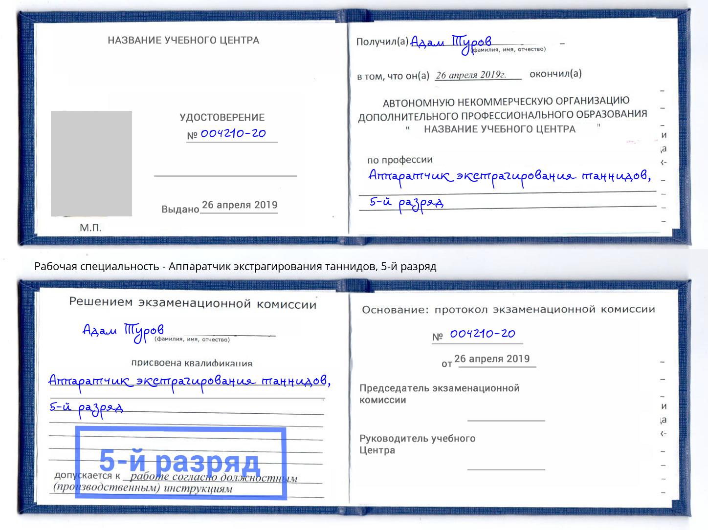 корочка 5-й разряд Аппаратчик экстрагирования таннидов Абакан