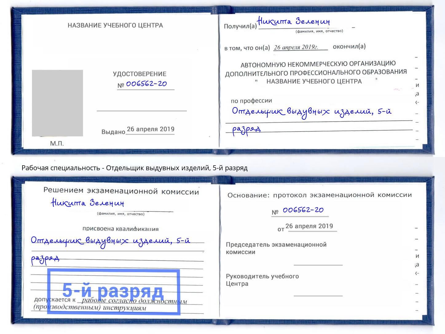 корочка 5-й разряд Отдельщик выдувных изделий Абакан