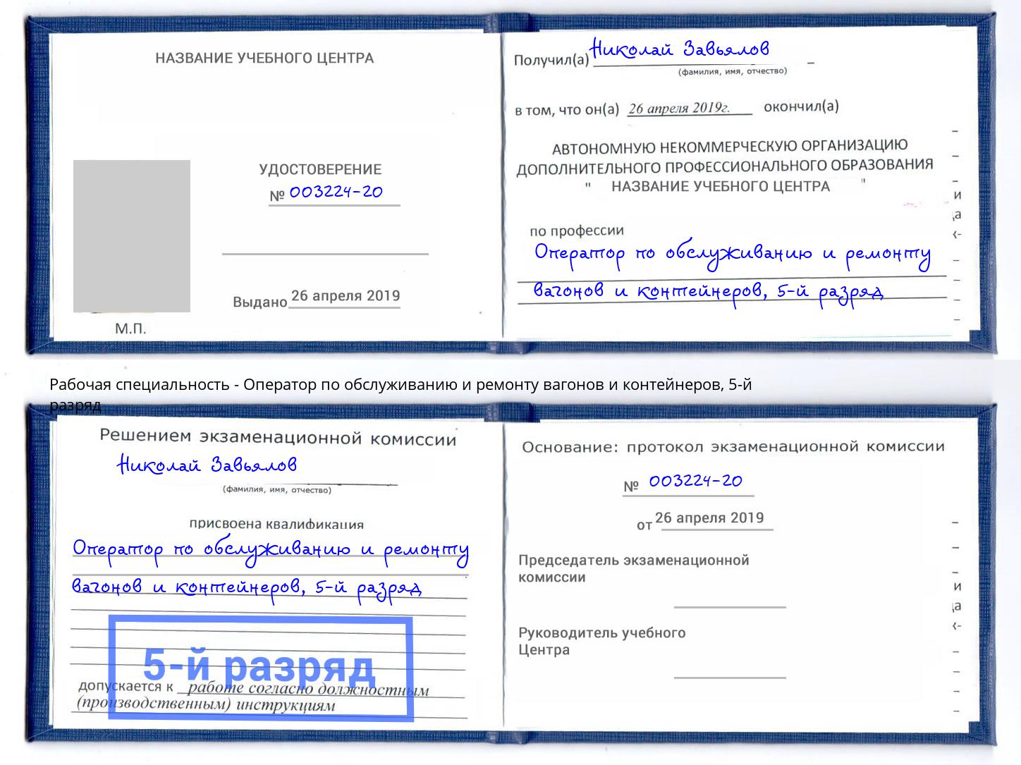 корочка 5-й разряд Оператор по обслуживанию и ремонту вагонов и контейнеров Абакан