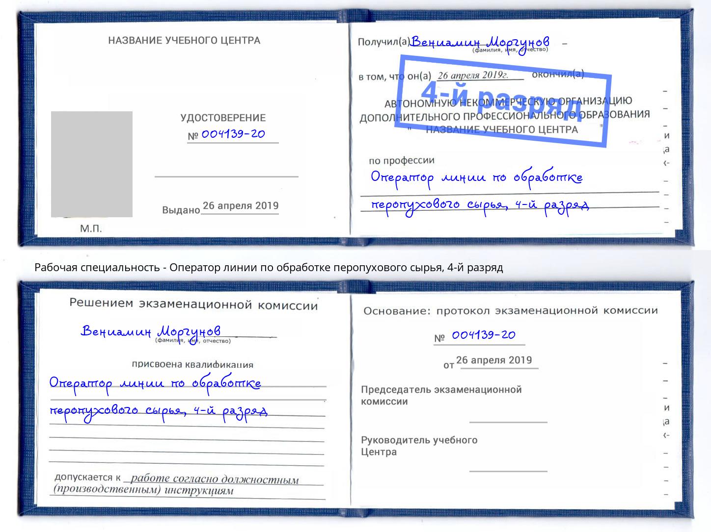 корочка 4-й разряд Оператор линии по обработке перопухового сырья Абакан