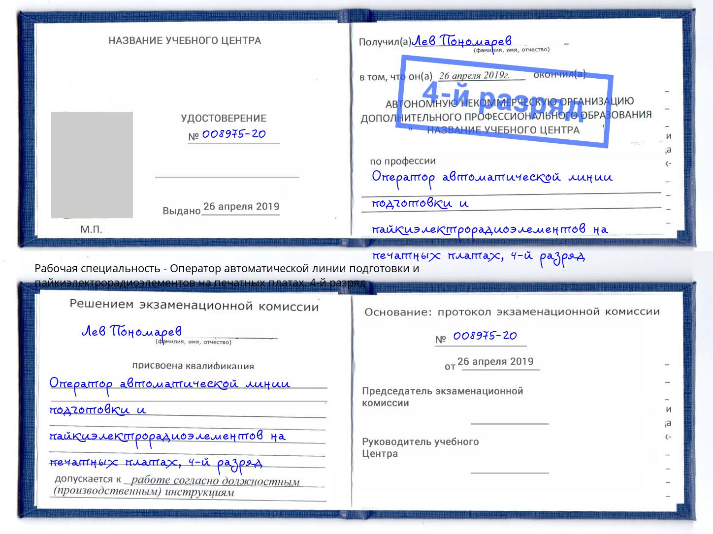 корочка 4-й разряд Оператор автоматической линии подготовки и пайкиэлектрорадиоэлементов на печатных платах Абакан