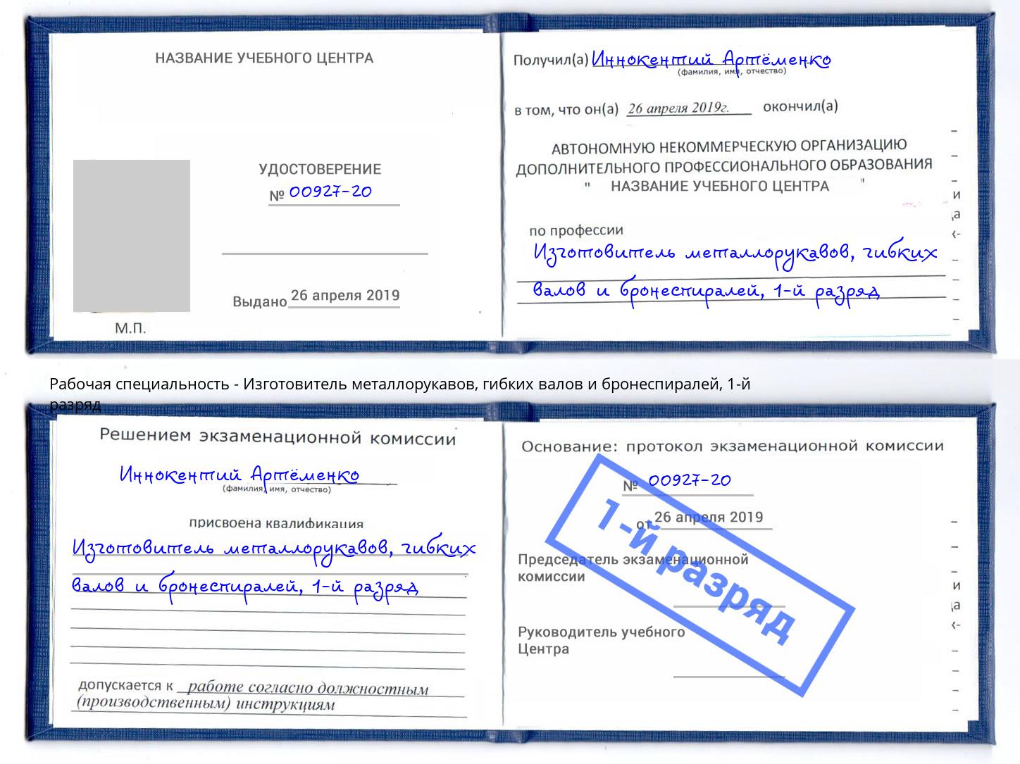 корочка 1-й разряд Изготовитель металлорукавов, гибких валов и бронеспиралей Абакан