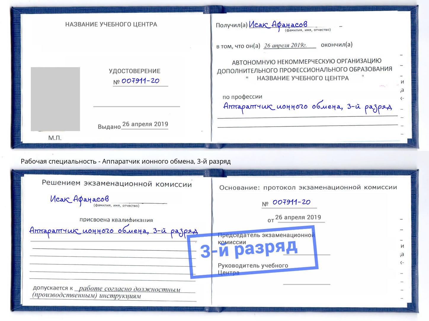 корочка 3-й разряд Аппаратчик ионного обмена Абакан