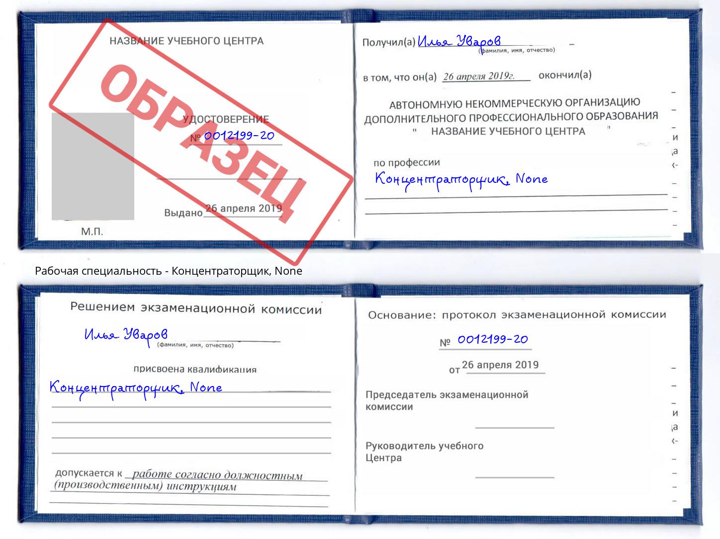 корочка None Концентраторщик Абакан