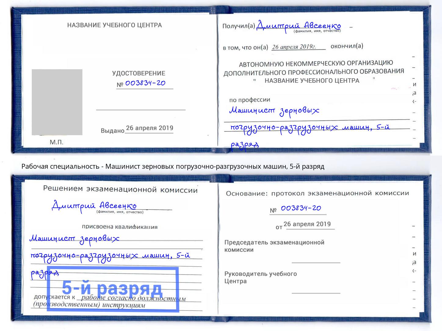 корочка 5-й разряд Машинист зерновых погрузочно-разгрузочных машин Абакан