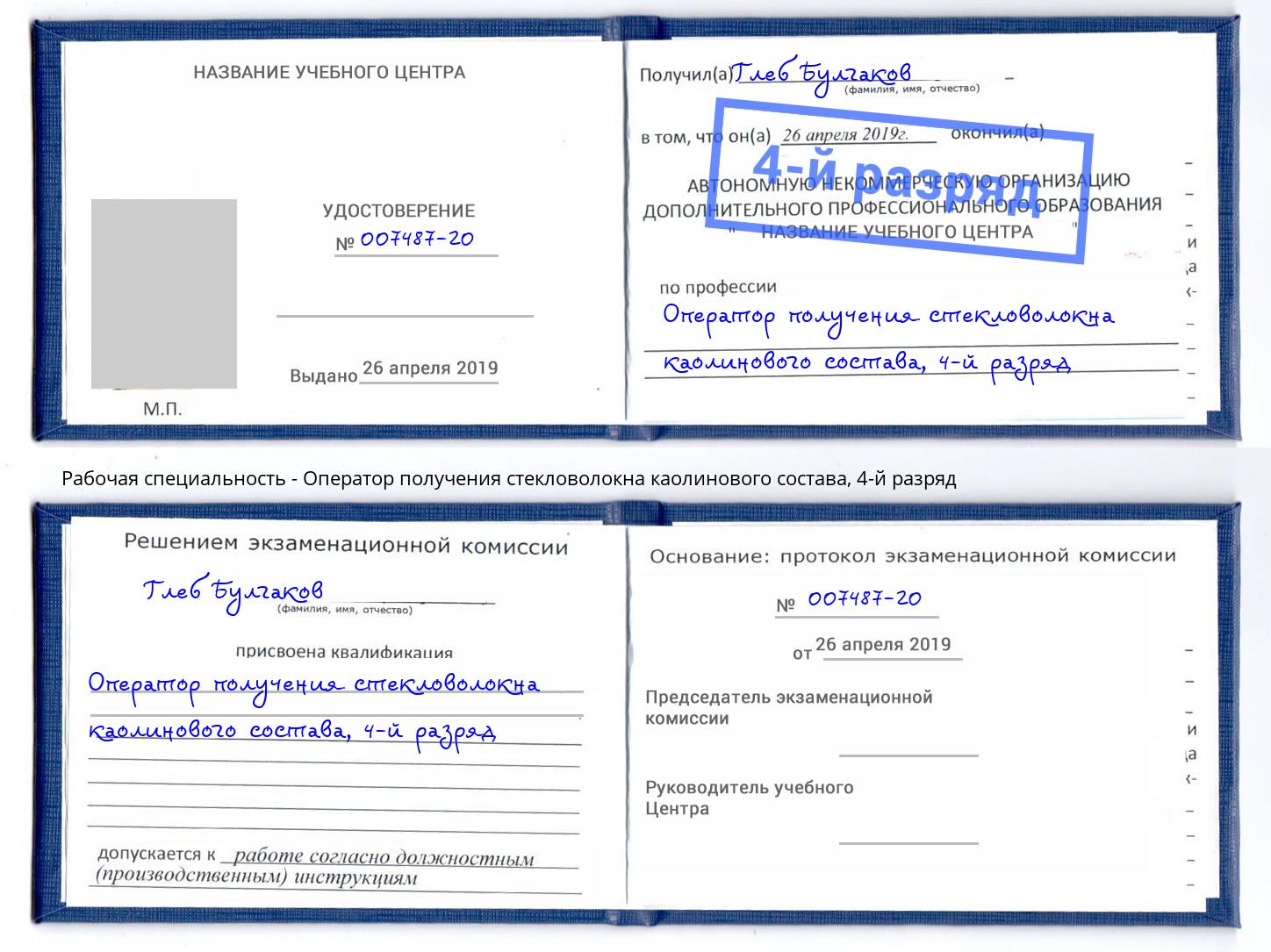 корочка 4-й разряд Оператор получения стекловолокна каолинового состава Абакан