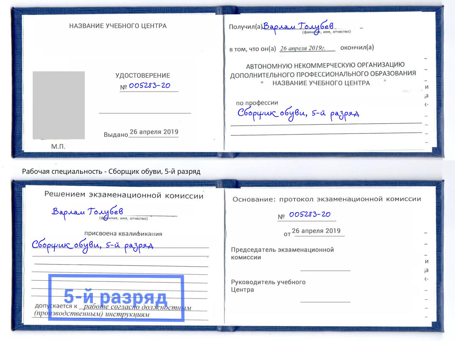 корочка 5-й разряд Сборщик обуви Абакан