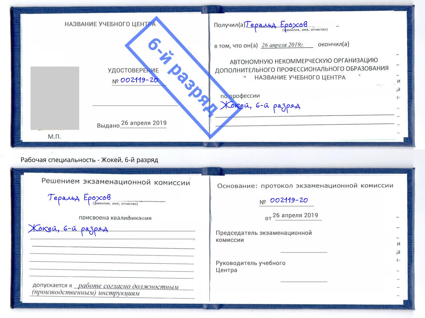 корочка 6-й разряд Жокей Абакан