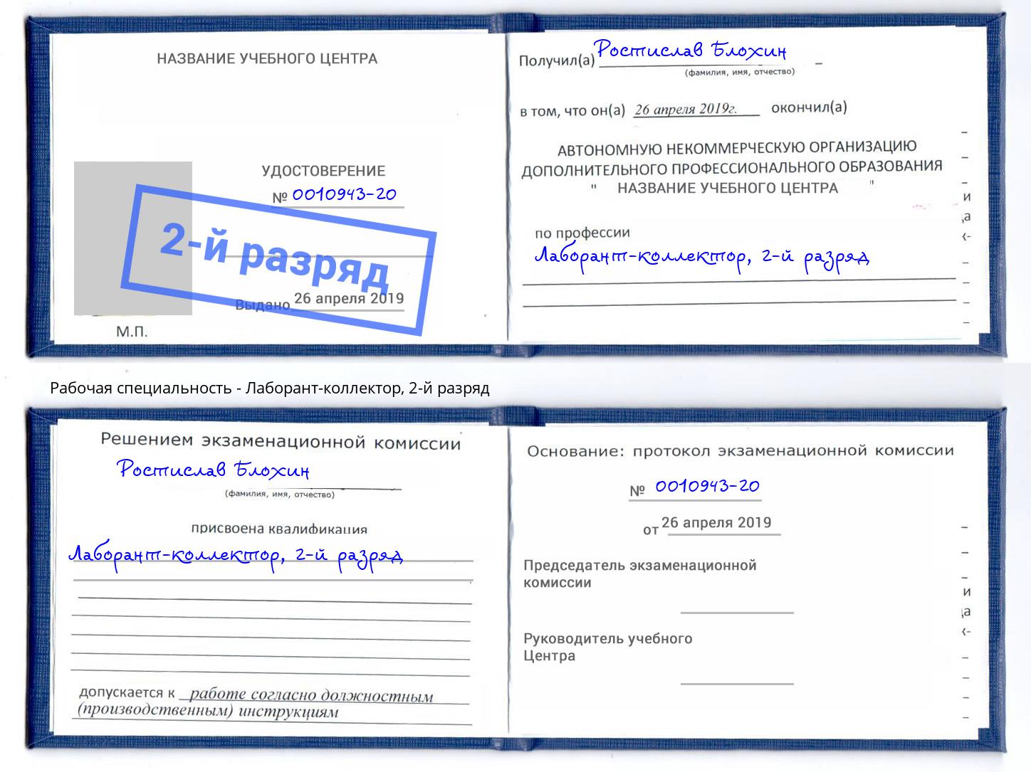 корочка 2-й разряд Лаборант-коллектор Абакан