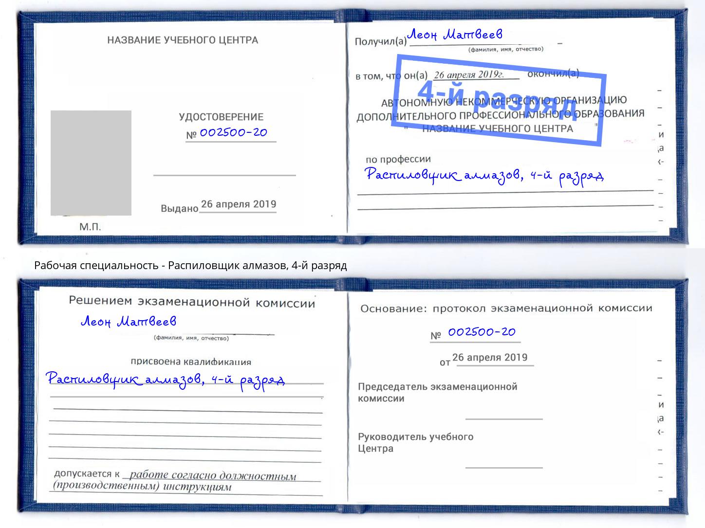 корочка 4-й разряд Распиловщик алмазов Абакан