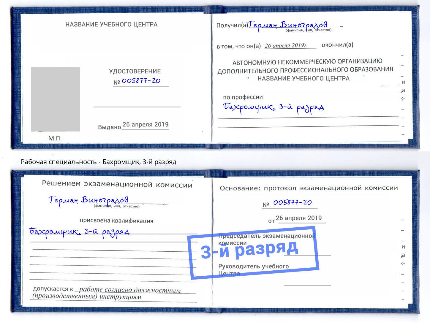 корочка 3-й разряд Бахромщик Абакан