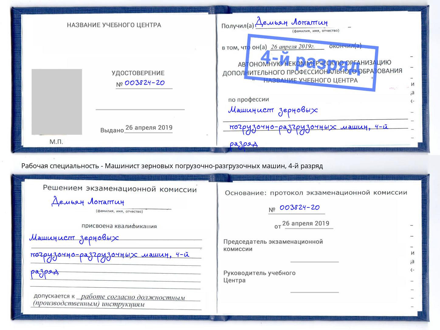 корочка 4-й разряд Машинист зерновых погрузочно-разгрузочных машин Абакан