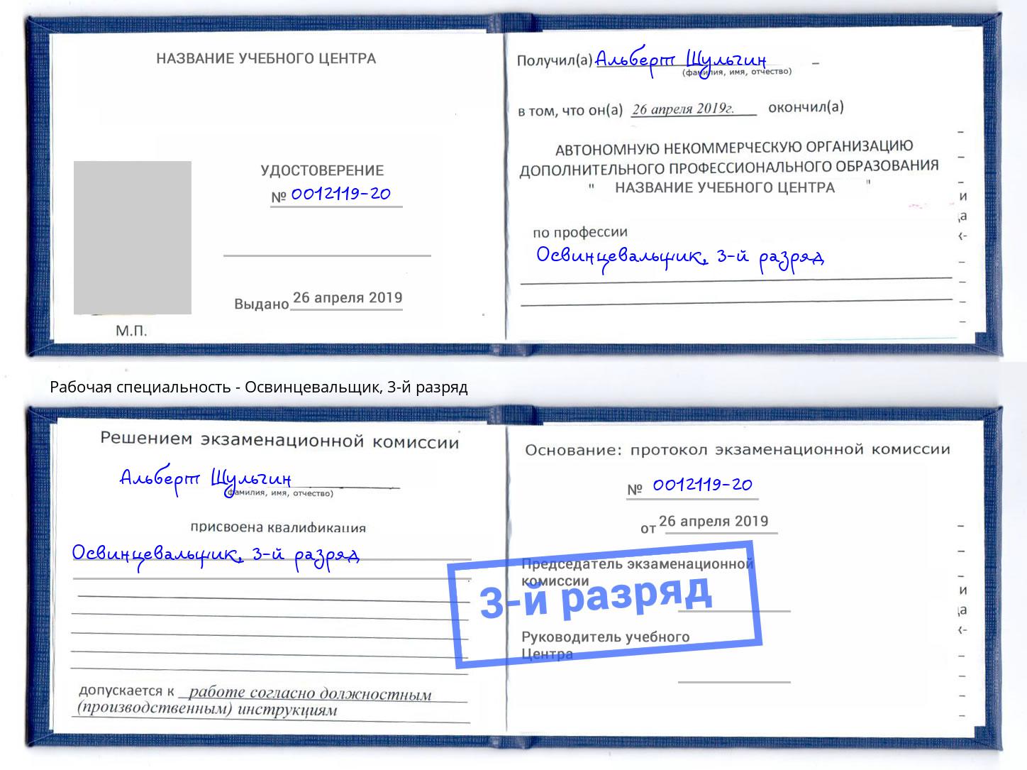 корочка 3-й разряд Освинцевальщик Абакан