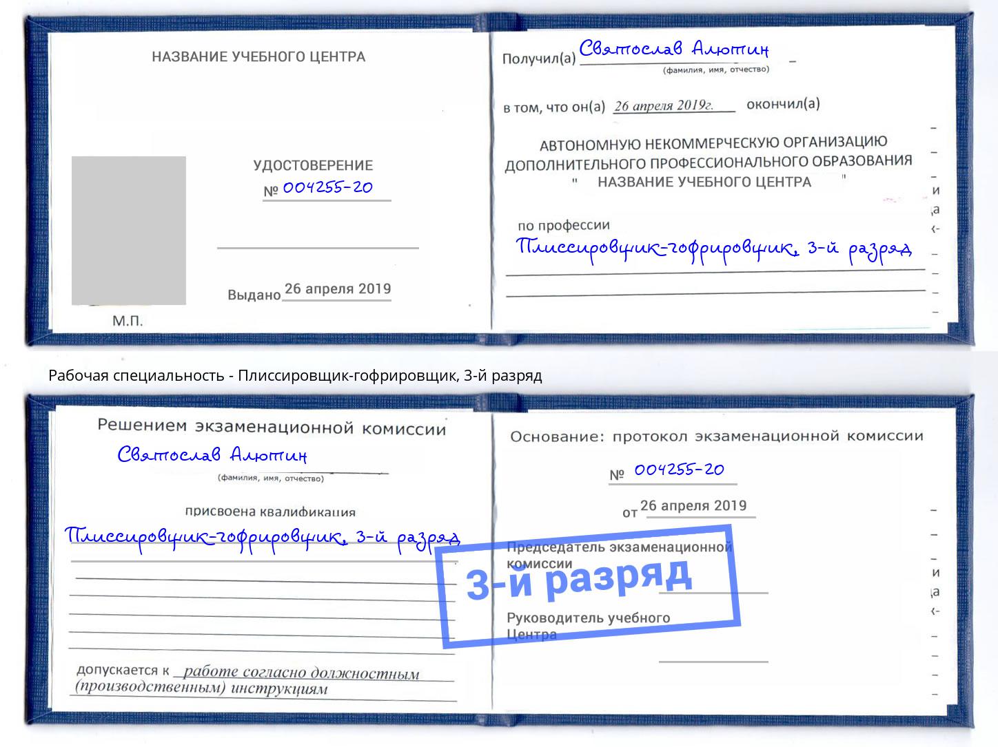 корочка 3-й разряд Плиссировщик-гофрировщик Абакан