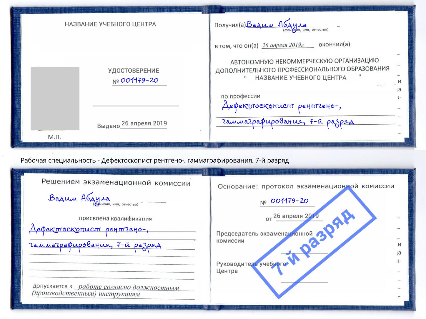 корочка 7-й разряд Дефектоскопист рентгено-, гаммаграфирования Абакан