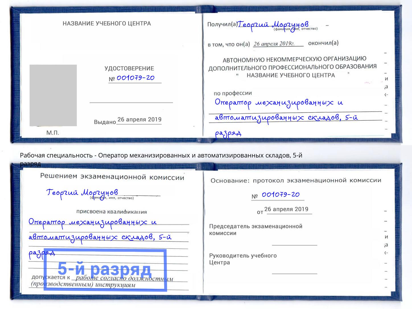 корочка 5-й разряд Оператор механизированных и автоматизированных складов Абакан