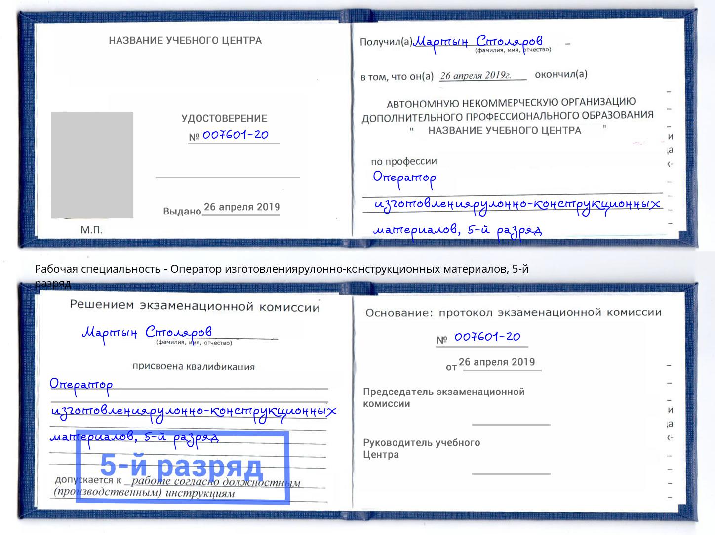 корочка 5-й разряд Оператор изготовлениярулонно-конструкционных материалов Абакан